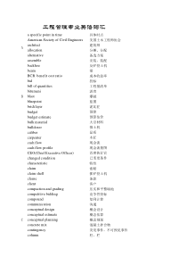 工程管理专业英语词汇