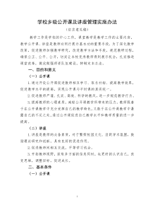 学校公开课及讲座管理实施办法[征求意见稿]