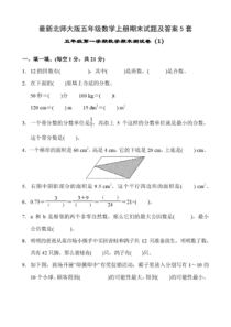 最新北师大版五年级数学上册期末试题及答案5套