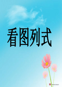 (已整理)文字和图片的看图列式(一年级数学上册)