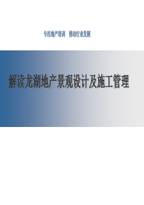 最新2019-解读龙湖地产景观设计及施工管理-(2)-PPT课件