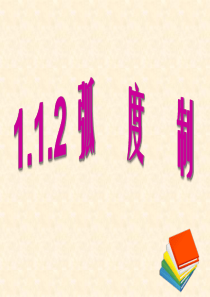 1.1.2弧度制公开课