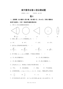 高中数学必修2综合测试题--人教A版