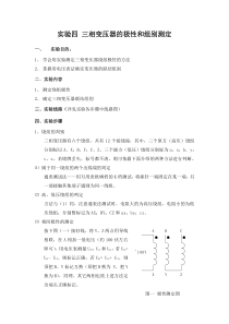 实验四-三相变压器的极性和组别测定