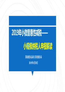 2019年小微普惠性减税：小规模纳税人申报解读