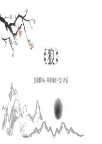 18课《狼》蒲松龄课件ppt-七年级语文上册