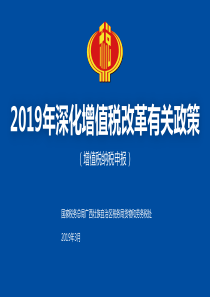 2019年深化增值税改革有关政策