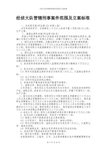 经侦大队管辖刑事案件范围及立案标准