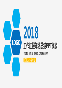 2018年最新蓝色简约年终总结个人总结述职报告ppt模板