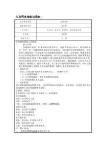 医院消防应急演练记录