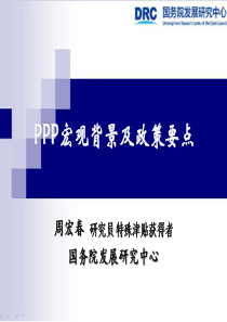 PPP宏观背景及政策要点解读