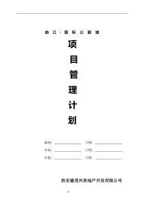 工程管理计划(延北)2