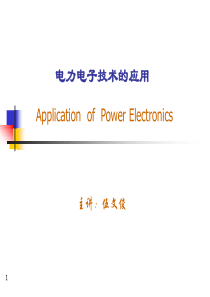 第10章-电力电子技术应用.