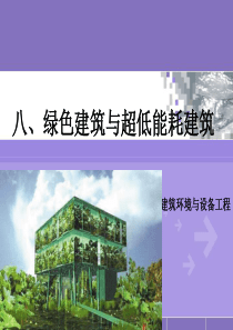 绿色建筑与超低能耗建筑