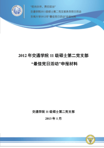 最佳党日活动申报材料