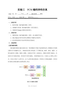 实验三-PCM编码译码