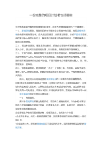 一份完整的项目计划书包括哪些