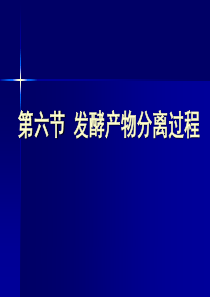 发酵产物分离纯化