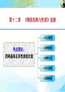 12-6.考点强化----四种晶体及其性质的比较