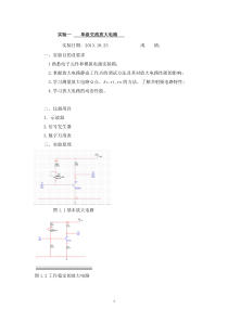 实验一：单管交流放大电路实验报告