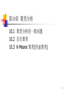 SPSS课件10-聚类分析