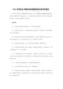 2012年学业水平测试考试物理试卷分析评价报告