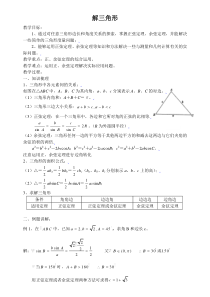 关于解三角形的一些基本方法