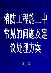 消防工程施工中常见的问题及建议处理方案(PPT-87页)