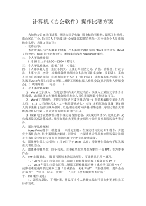 计算机(办公软件)操作比赛方案