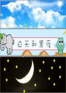 幼儿园科学——白天和黑夜ppt