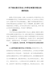 关于推动意识形态工作责任制落实情况的调研报告