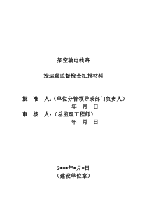 9架空输电线路投运前监督检查汇报材料