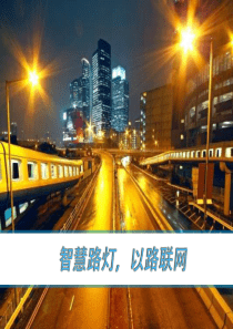 智能路灯方案