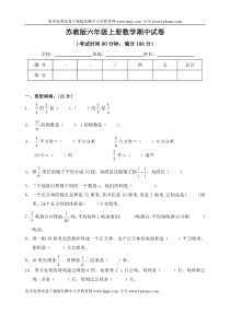 苏教版小学六年级上学期数学期中考试试卷