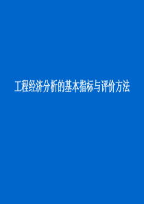 工程经济分析的基本指标与评价法(1)