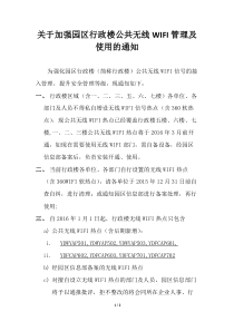 关于加强园区行政楼公共无线WIFI管理及使用的通知