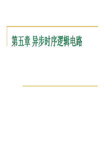 5.异步时序逻辑电路