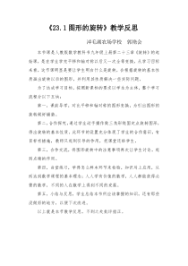 23.1图形的旋转的教学反思