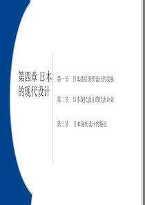 12-日本的现代设计分析