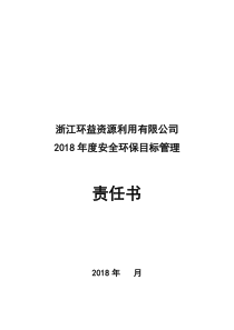 安全环保目标管理责任书(环安部)