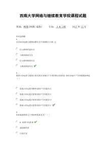 西南大学网络与继续教育学院课程试题