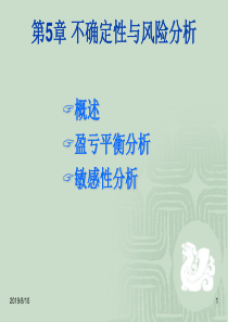 工程经济学不确定性分析