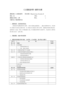 工程经济学教学大纲