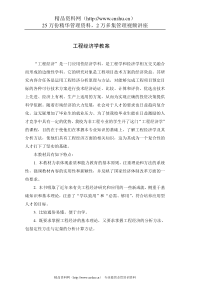 工程经济学教案