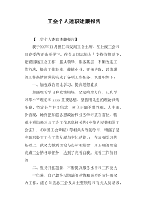 工会个人述职述廉报告