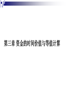 工程经济学第三章