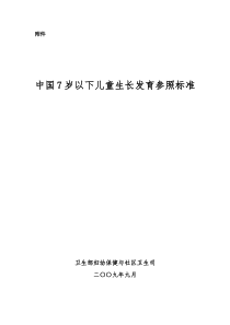 《中国7岁以下儿童生长发育参照标准》