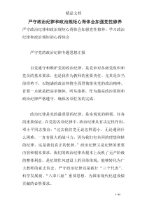 严守政治纪律和政治规矩心得体会加强党性修养