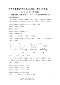 2015年高考真题海南卷政治试题解析版