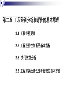 工程经济学第二章